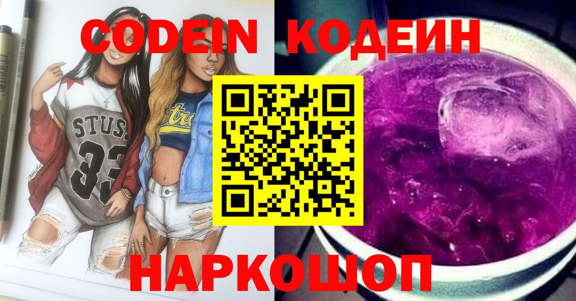 Кодеин Purple Drank Лысьва